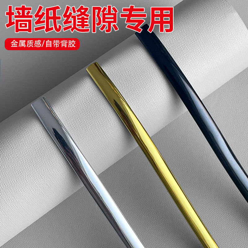 墙纸美缝条自粘pvc装饰条壁纸压边条贴纸压条收边条遮丑收口条