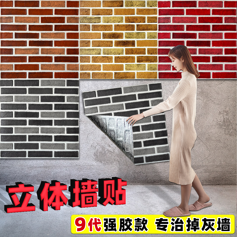 【掉灰墙专用】3d立体砖纹贴纸