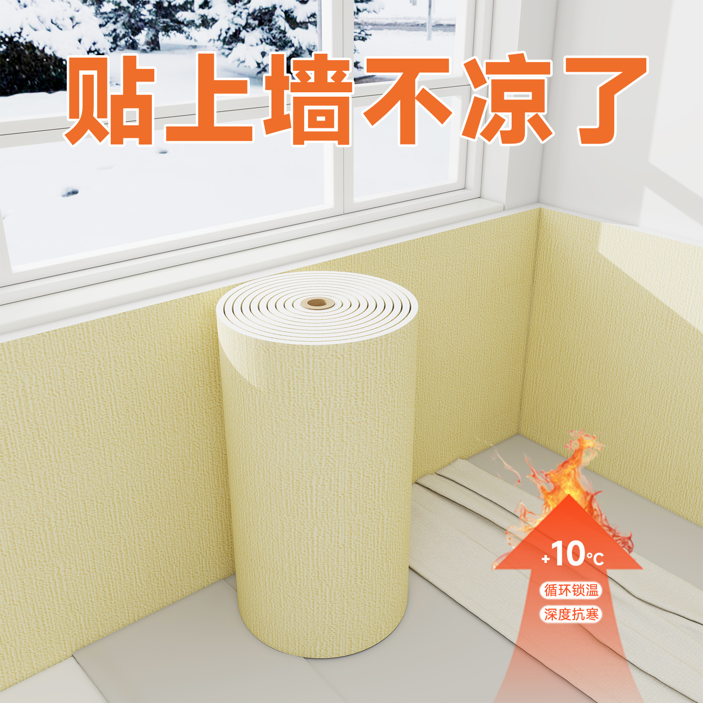 贴上墙不凉了-窗边专用保暖墙贴