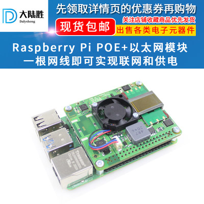 大陆胜树莓派Raspberry Pi 3B+/4B POE+以太网供电联网扩展板模块