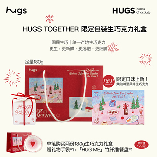 HUGS 新年限定精品生巧克力礼盒礼物纯可可脂180g 国民生巧