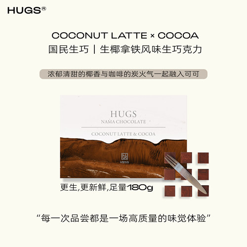 HUGS生椰拿铁生巧克力礼盒180g