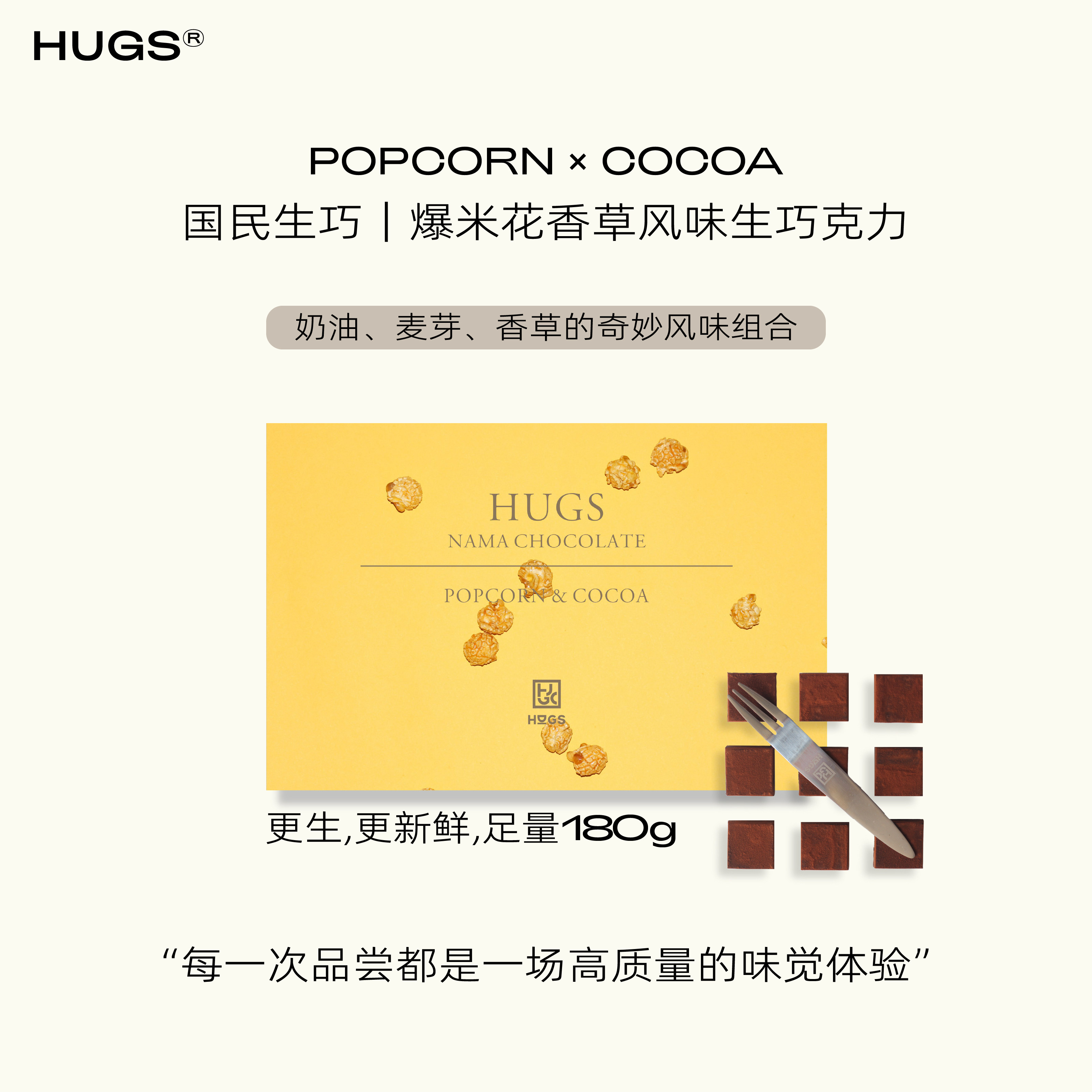 HUGS爆米花生巧礼盒纯可可脂180g