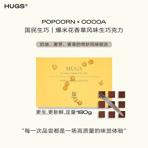 HUGS爆米花生巧礼盒纯可可脂180g