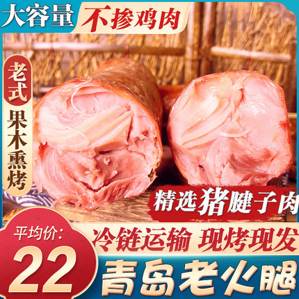 青岛老火腿烟熏纯腱子肉果木熏烤传统老式手撕纯肉香肠火腿肠即食