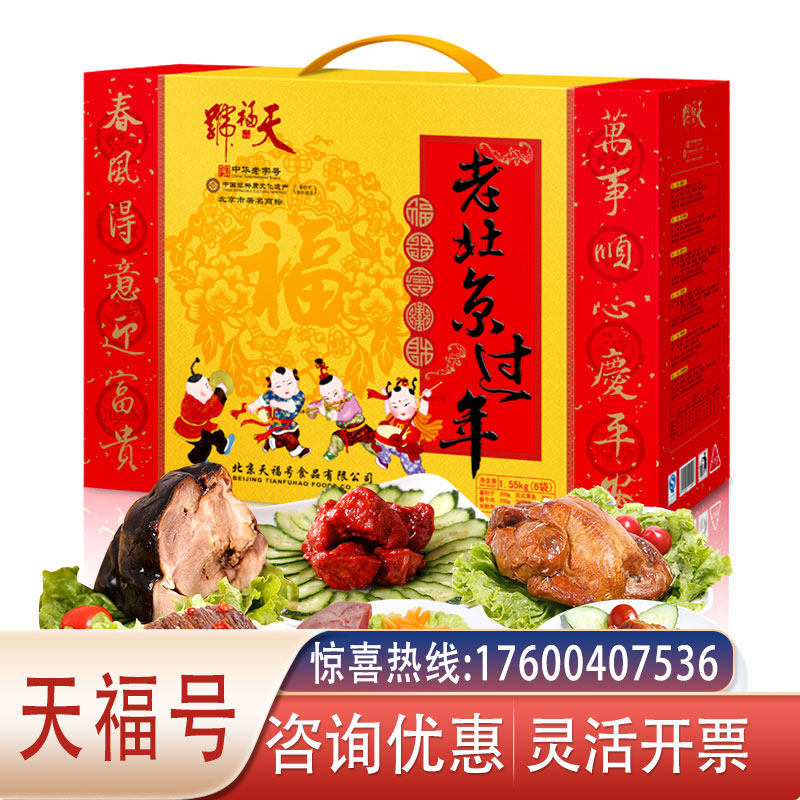 天福号熟食礼盒节日大礼包北京特产春节年货福利团购送礼天福珍品