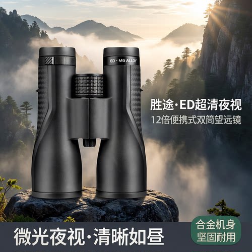胜途品牌ed超清望远镜合金寻蜂马蜂微光夜视双筒望眼镜12倍便携式