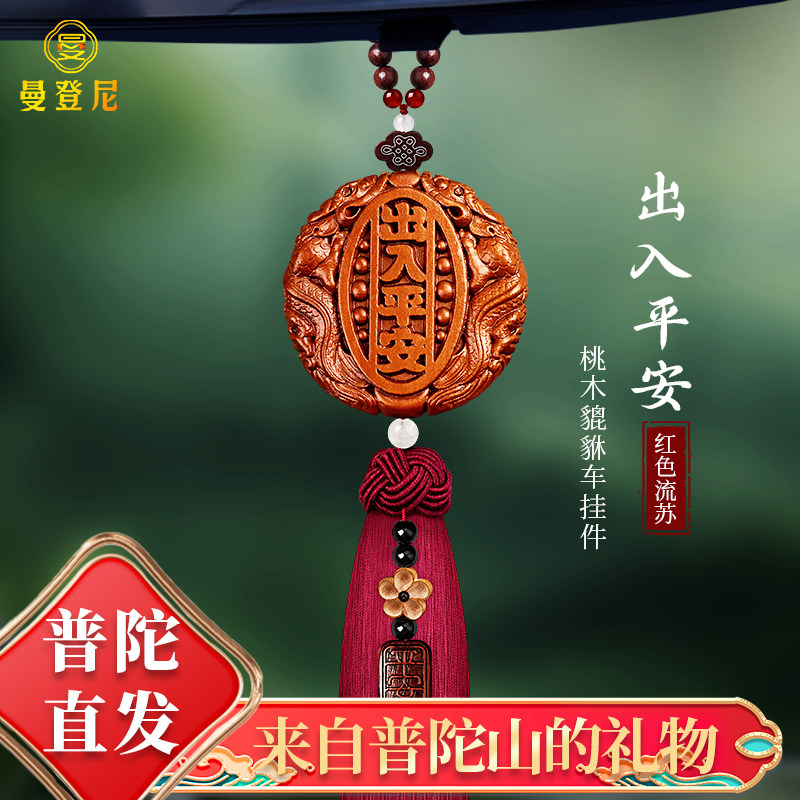 普陀山桃木车挂出入平安吊坠2026新款车内护身车载挂饰汽车装饰品