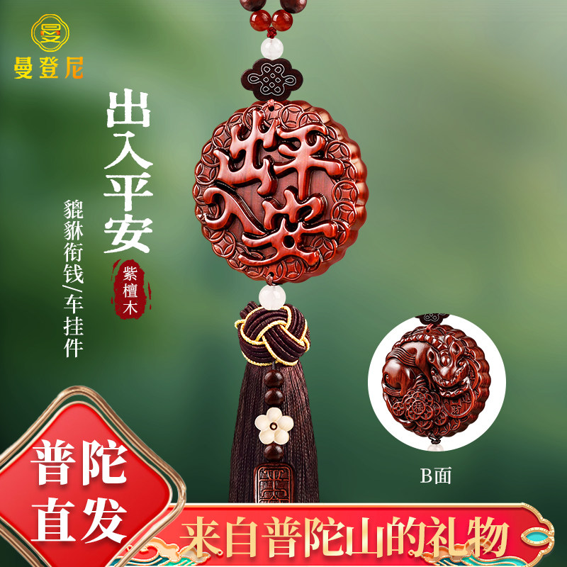 普陀直发紫檀出入平安貔貅车挂