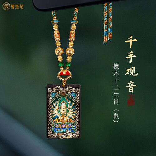 唐卡十二生肖鼠守护神汽车挂件