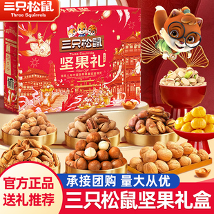 三只松鼠坚果零食礼盒大礼包高端年货送礼品盒走亲戚长辈新年过年
