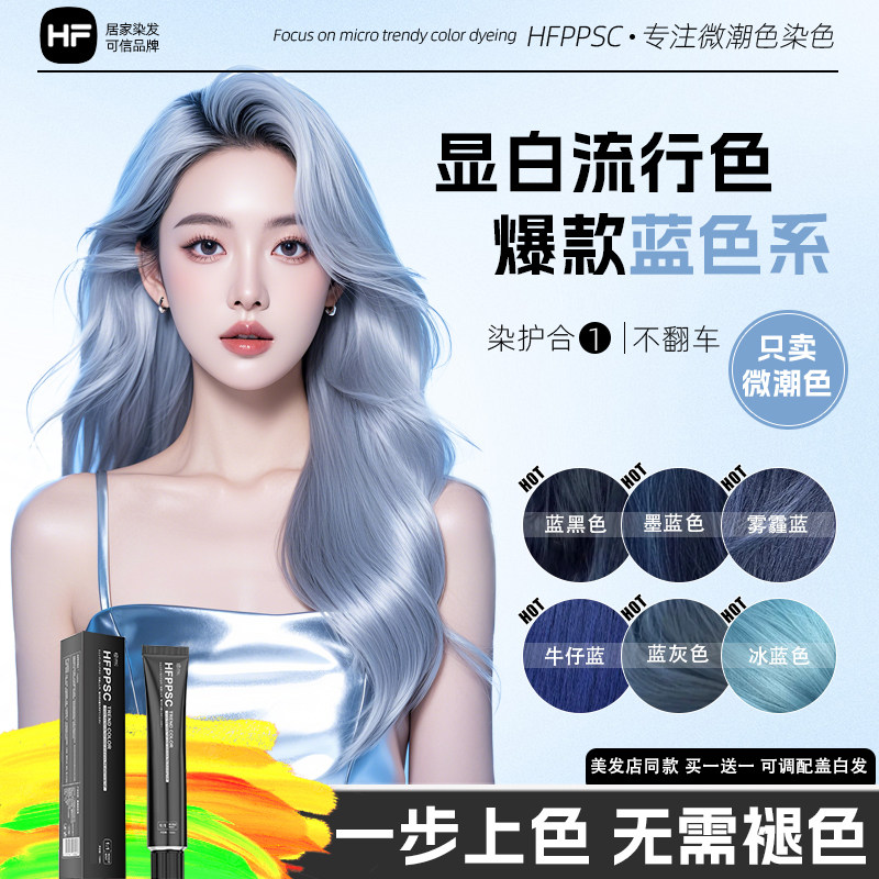 【买1送1】HFPPSC蓝黑色染发膏剂雾霾蓝鸢尾蓝自己在家染冰蓝色