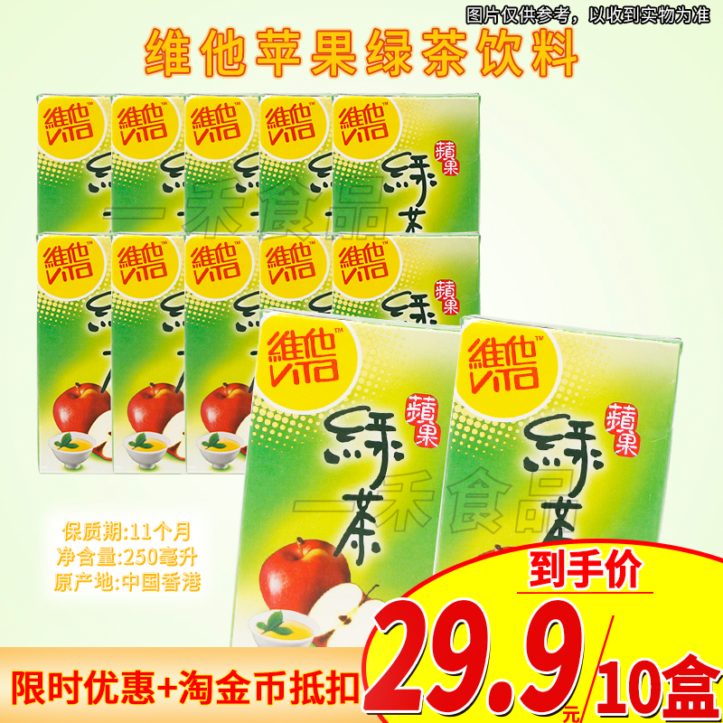 维他苹果绿茶饮料250ml盒装*10