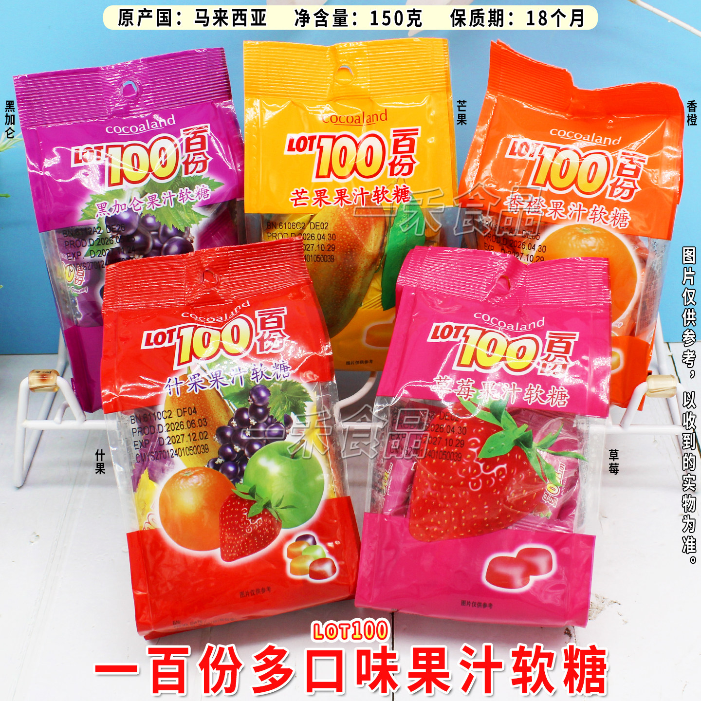 马来西亚进口LOT100一百份果汁软糖150g香橙草莓黑加仑芒果综合味
