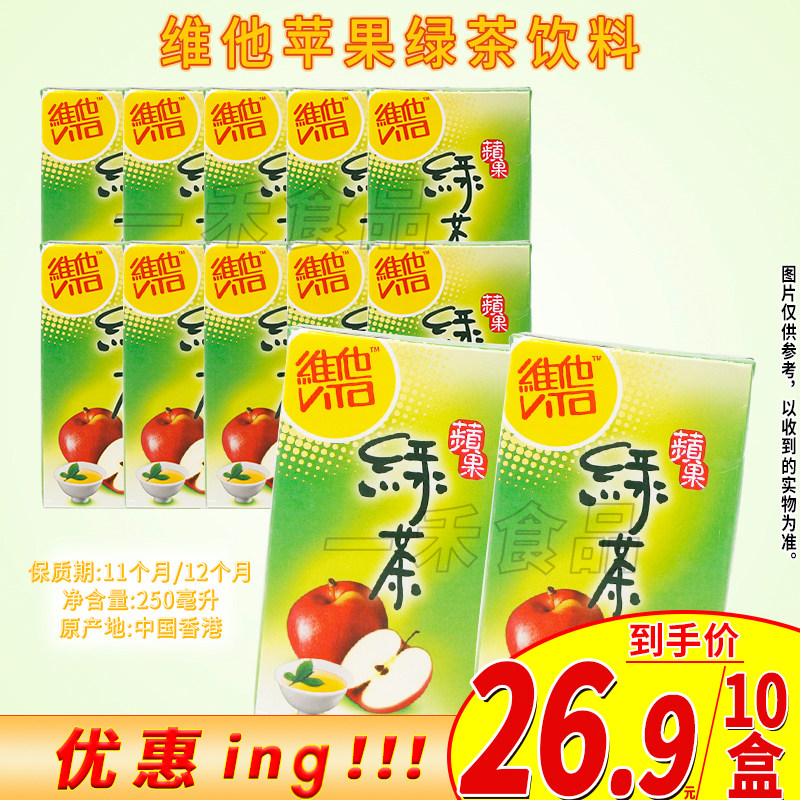 香港进口维他苹果绿茶饮料250ml盒装*10港版果味聚会休闲茶饮品