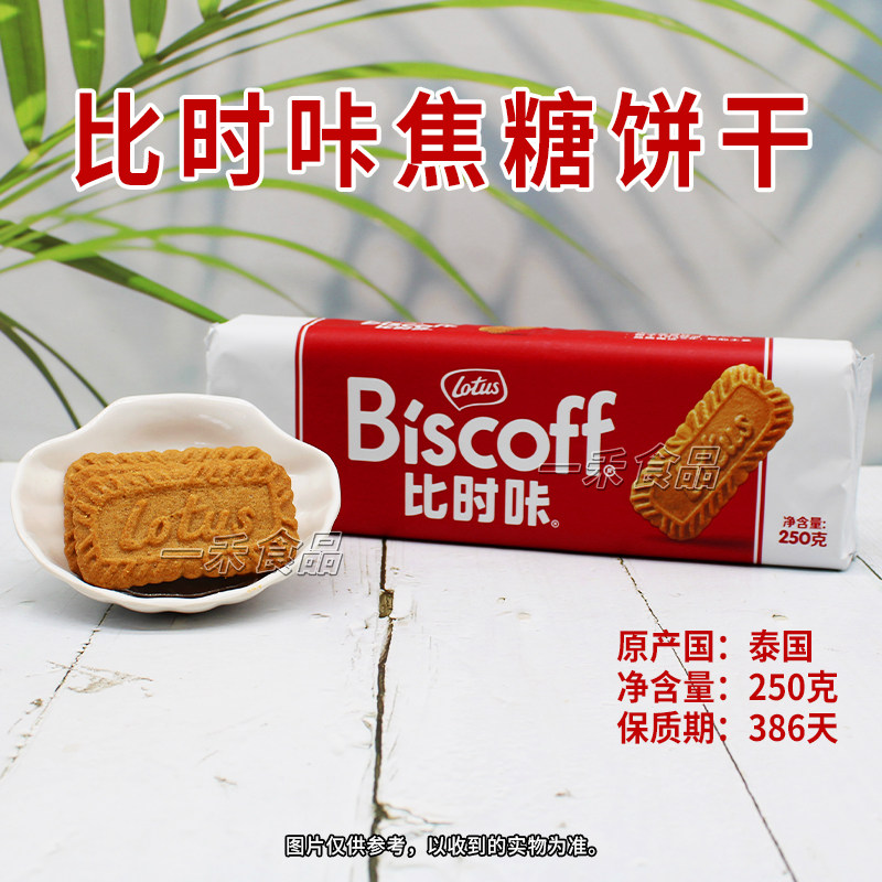 泰国进口比时咔焦糖饼干袋装250克家庭喜饼办公室咖啡下午茶点心