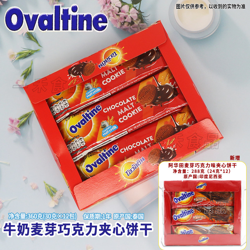 泰国印度尼西亚进口Ovaltine阿华田麦芽巧克力味夹心饼干288g盒装
