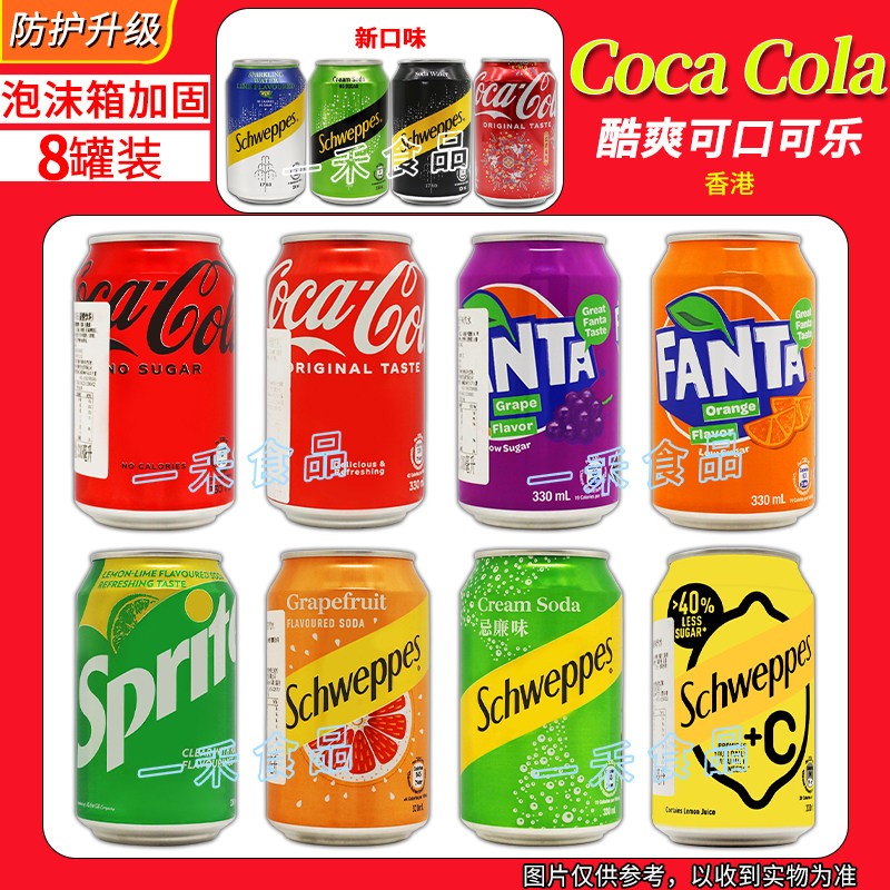 香港进口多口味汽水330ml罐装碳酸饮料可口可乐忌廉雪碧西柚芬达