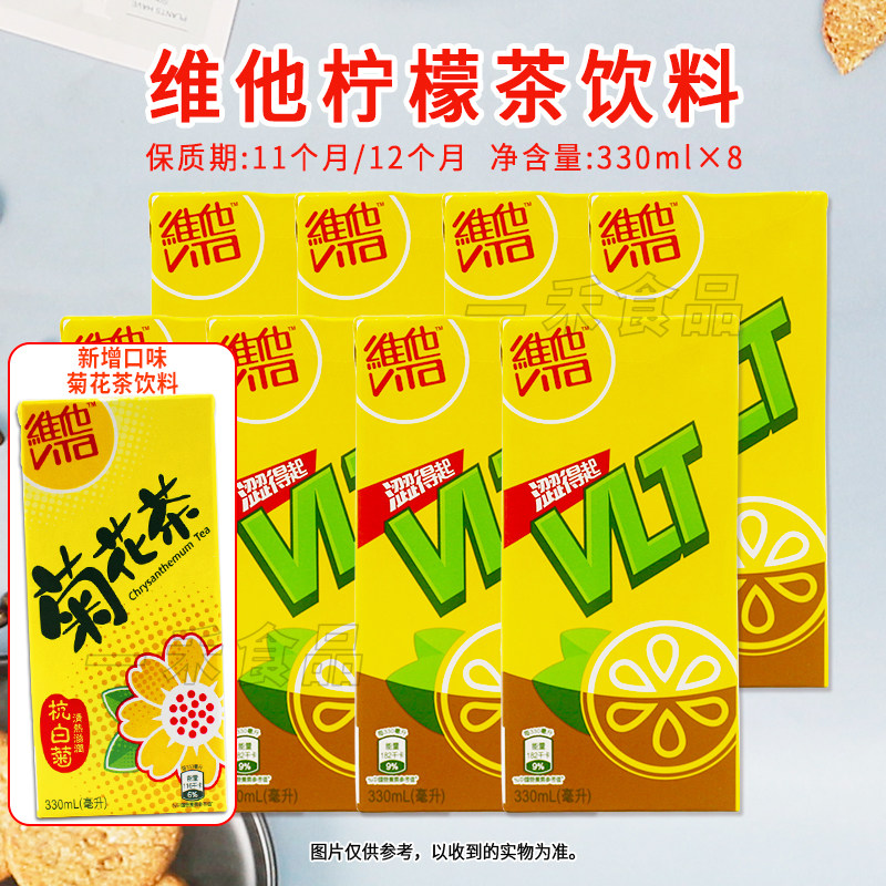 香港进口VITA维他柠檬茶菊花茶饮料盒装330ml*8聚会经典港式饮品
