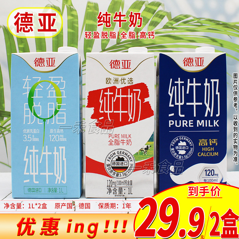 德亚全脂/高钙/轻盈脱脂纯牛奶图片