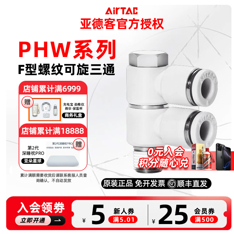 AIRTACF亚德客可旋转螺纹三通接头 PHW4/6/8/10/12-01/02/03/04