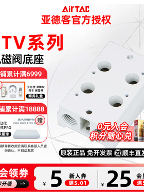 原装亚德客电磁阀底座6TV300M/1F/2F/3F/4F/5F/6F/7F/8F 汇流板