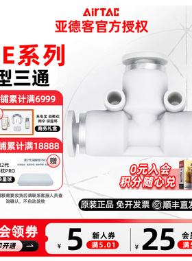 AIRTAC 原装正品亚德客三通接头 PE4 PE6 PE8 PE10 PE12 PE16