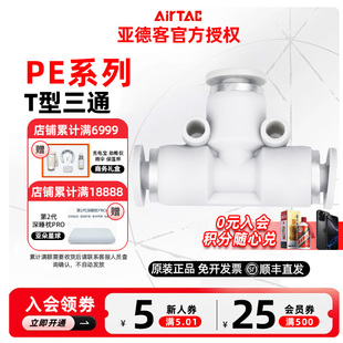 AIRTAC 原装正品亚德客三通接头 PE4 PE6 PE8 PE10 PE12 PE16