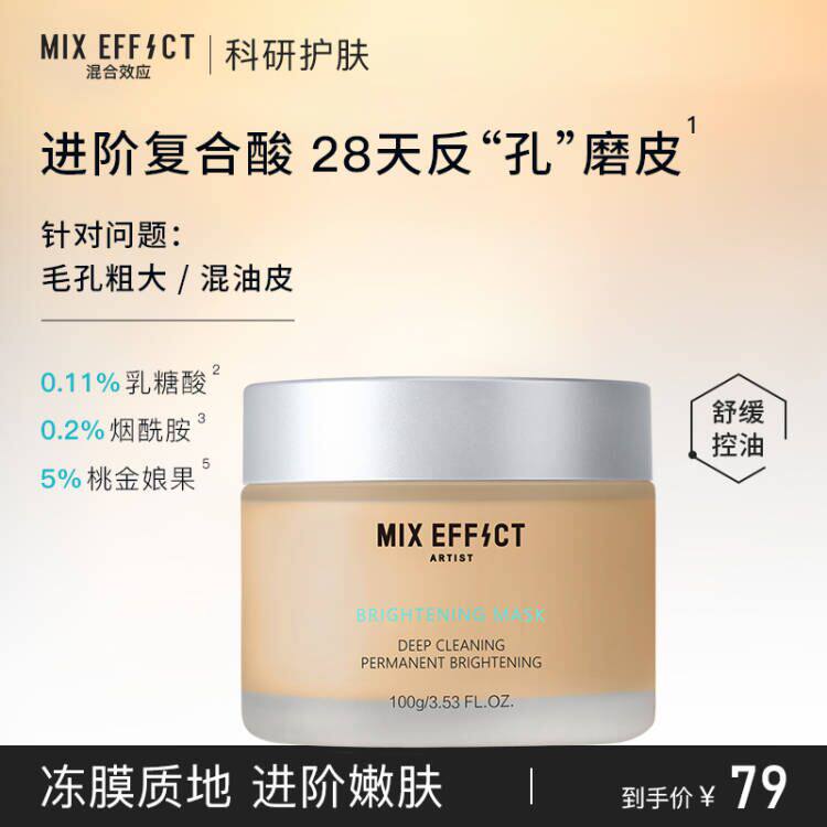 【有效期26年10月3】混合效应复合果酸冻膜舒缓清洁面膜收敛毛孔