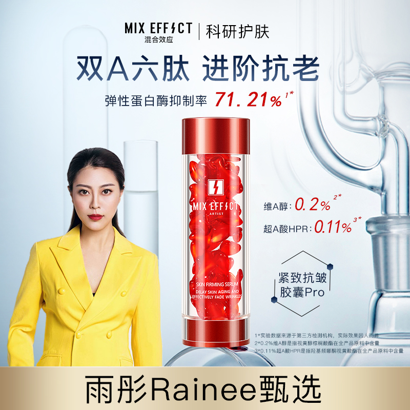 MIXEFFECT双A醇抗皱胶囊精华