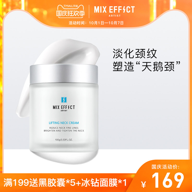 MIXEFFECT混合效应 玻色因+类蛇毒肽 紧致焕颜淡化颈纹赋能美颈霜