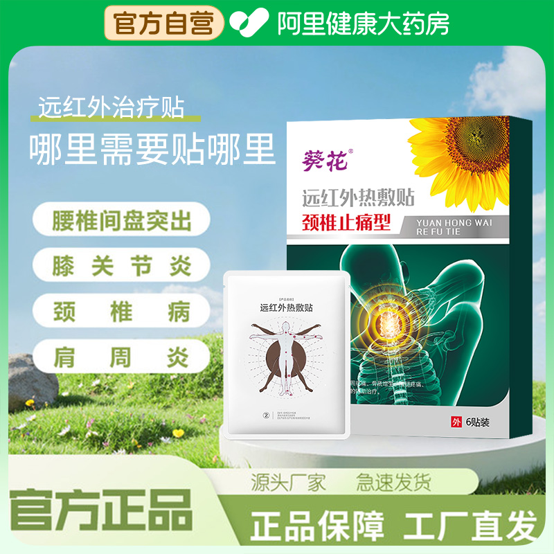 葵花远红外热敷贴颈腰椎肩周关节腰腿疼痛辅助治疗外用膏贴正品GW