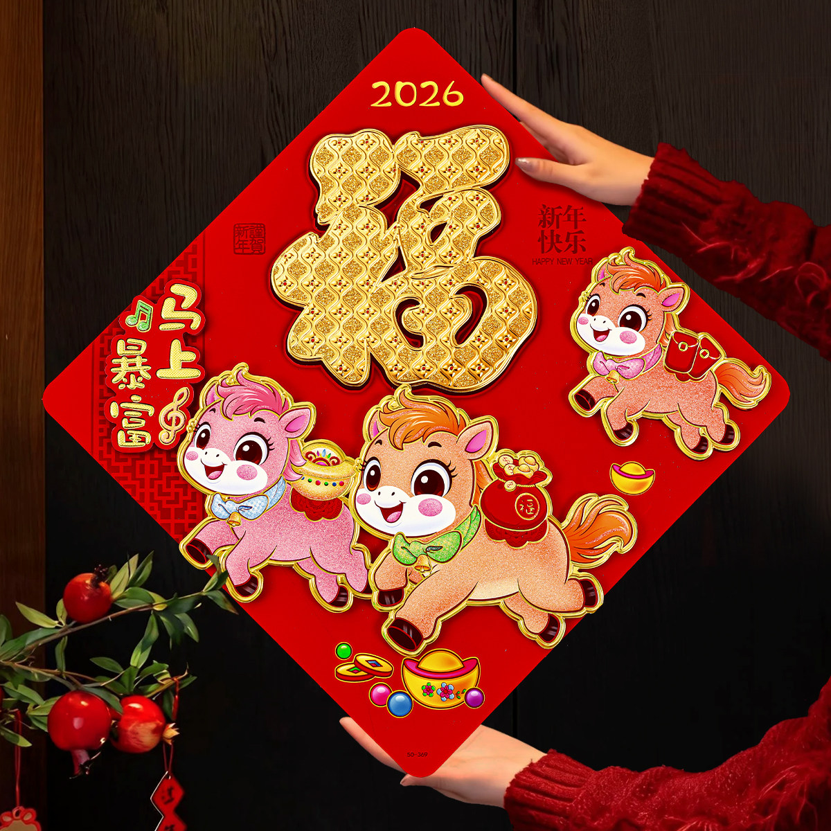 马年福字过年春节立体福字门贴