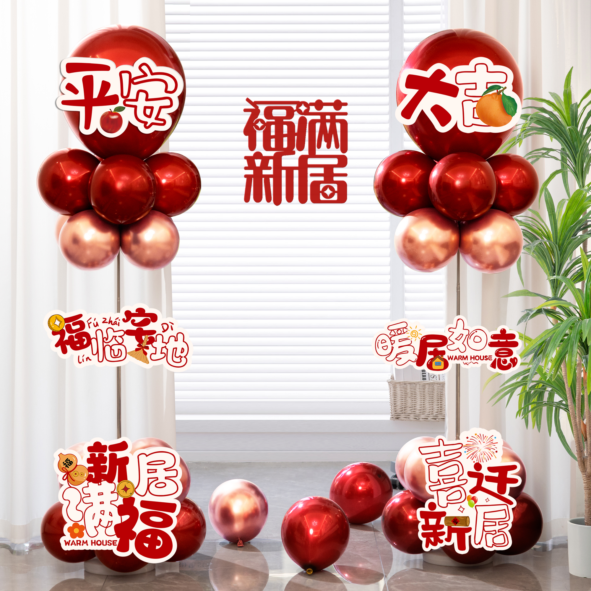乔迁之喜客厅装饰摆件气球立柱