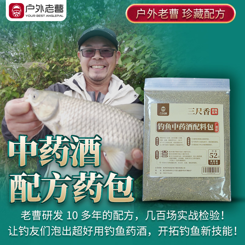 户外老曹钓鱼中药材小药酒饵料千里香促开口泡酒米黑坑野钓添加剂