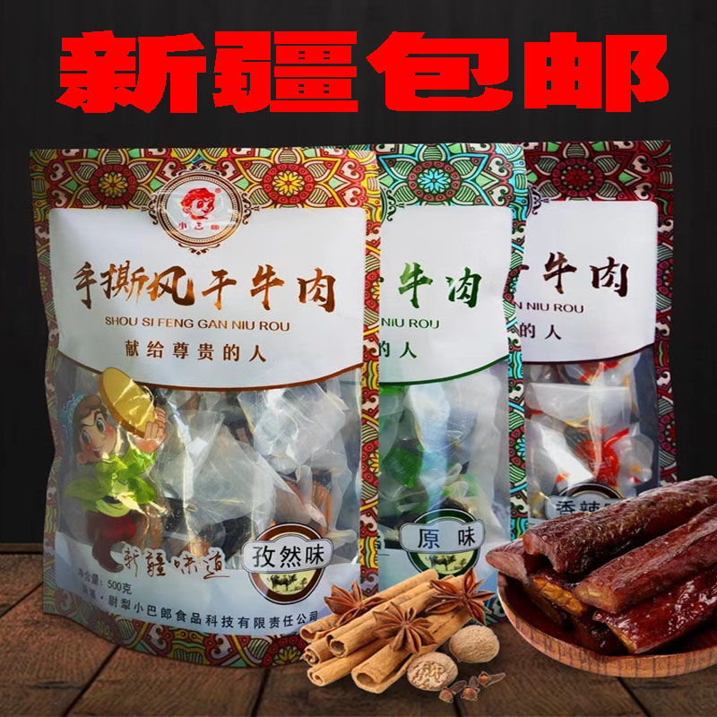 新疆特产小巴郎风干牛肉500g即食正宗纯牛肉办公零食孩童喜爱包邮