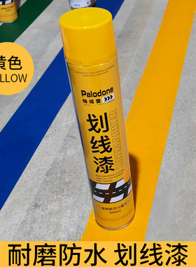 马路划线漆划线车840ML划线神器停车间位篮球场水泥耐磨帕诺登