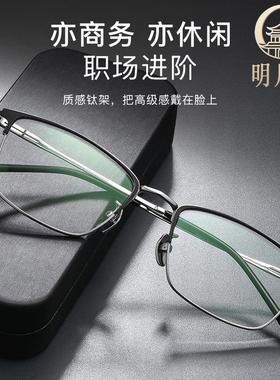 明月阁新款超轻商务轻奢纯钛架近视可配度数眼镜架眉线框男90318