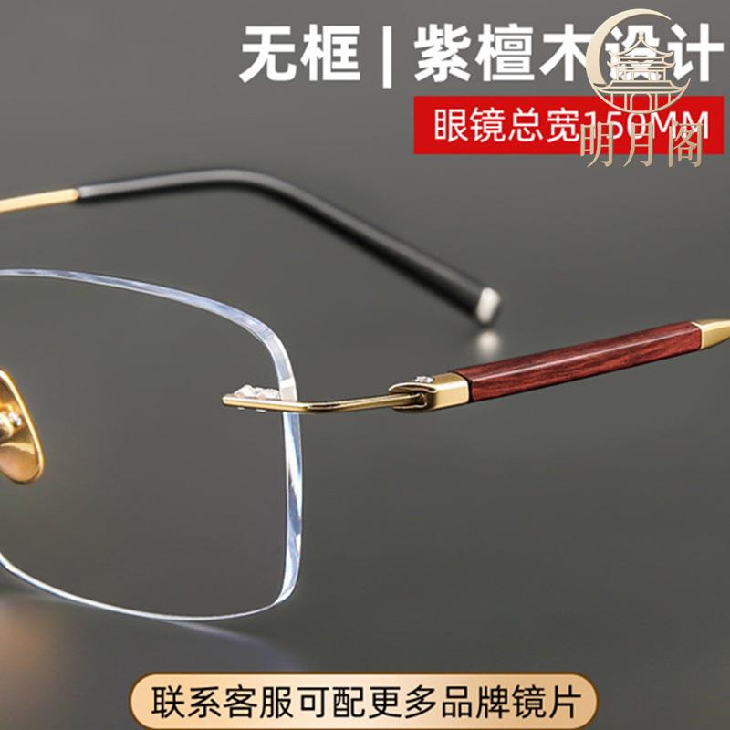 高档150MM紫檀实木无框眼镜框男可配度数超轻钛架方框大脸近视镜
