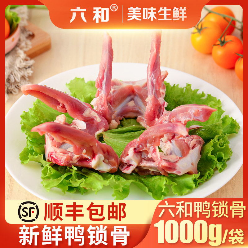 六和精选散装生鸭锁骨鸭架冷冻新鲜鸭锁骨冷鲜肉多2斤装顺丰包邮