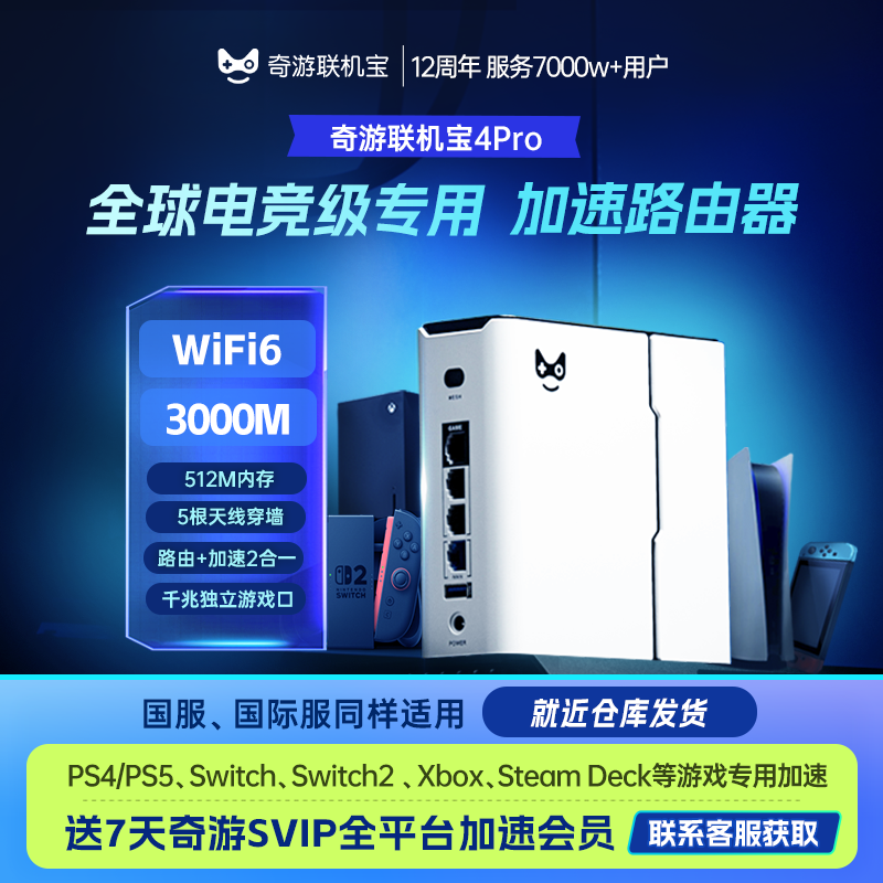 奇游联机宝PS5加速盒主机加速器子PS5Pro\PS4\Switch2\xbox\steamdeck\psportal串流网络游戏加速路由器非uu