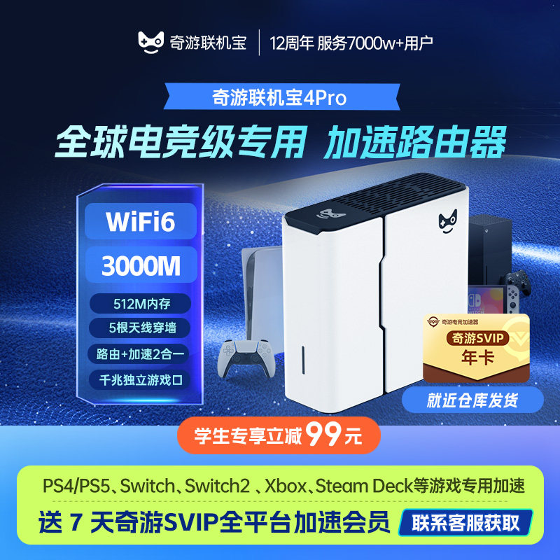 【学生专享立减99元】奇游联机宝PS5加速器盒子psportal\Switch\xbox\steamdeck串流网络游戏路由器WiFi6会员