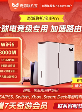 奇游联机宝主机PS5加速器盒子PS5Pro\PS4\Switch2\xbox\steamdeck\psportal串流掌机网络加速千兆路由器WiFi6