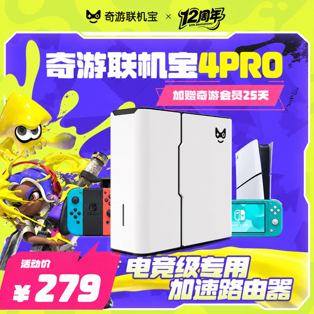 奇游联机宝PS5加速盒路由器图片
