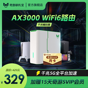 Switch 奇游联机宝4PRO电竞路由器 WIFI6千兆5G加速盒uu主机游戏PS5 steamDeck斯普拉遁3暗黑4 月卡套餐 Xbox