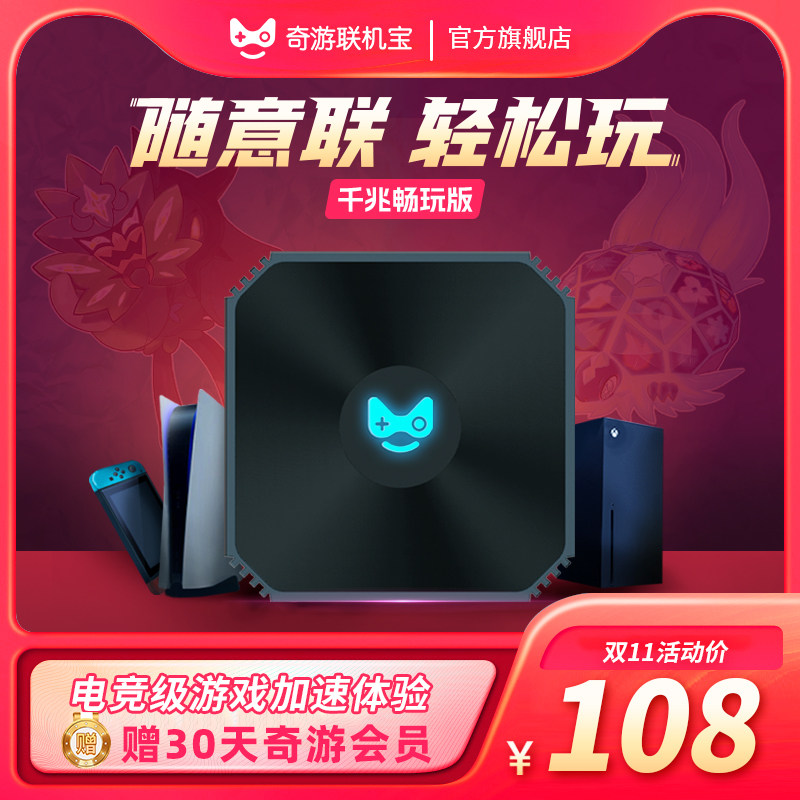送15天奇游会员】奇游联机宝主机加速盒PS4/PS5/Switch/Xbox/Steam Deck暗黑4加速下载NS平台联机非uu加器盒怎么样,好用不?