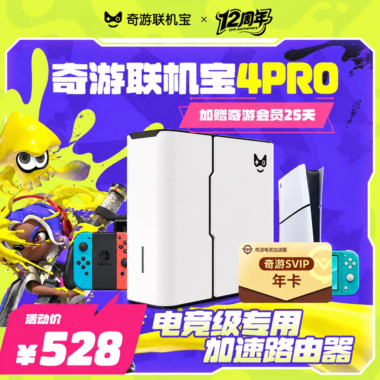 奇游联机宝PS5/XSX/Switch加速盒图片