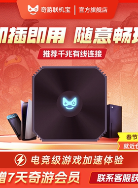 奇游联机宝PS5加速器主机盒子PS5PRO4\switch\Xbox\steam串流加速路由器电脑手游电竞游戏千兆非uu