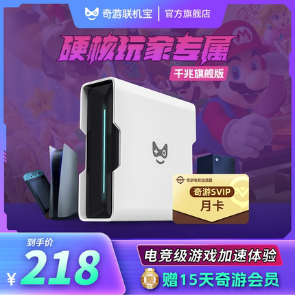 旗舰版月卡】奇游联机宝加速盒PS4/PS5/Switch/Xbox/Steam Deck主机加速下载联机千兆5g暗黑4非网易uu2加器盒