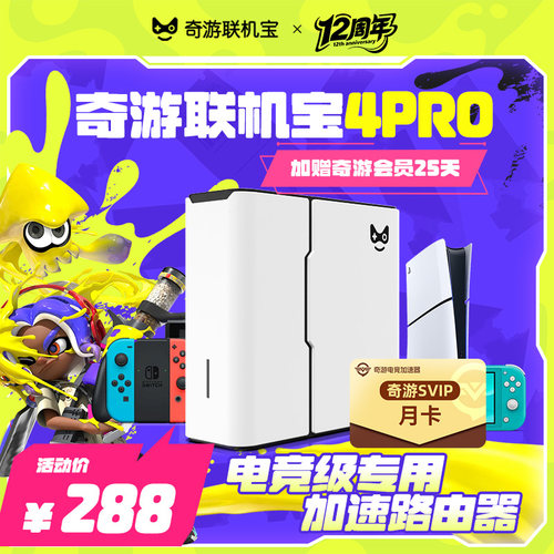 奇游联机宝4PRO加速器盒